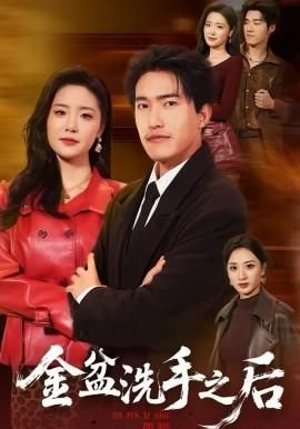 金盆洗手之后