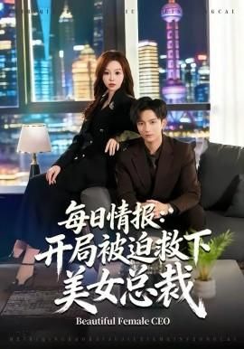 每日情报：开局被迫救下美女总裁