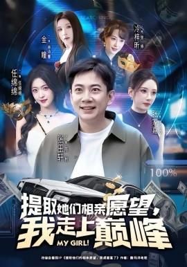 提取她们相亲愿望我走上巅峰