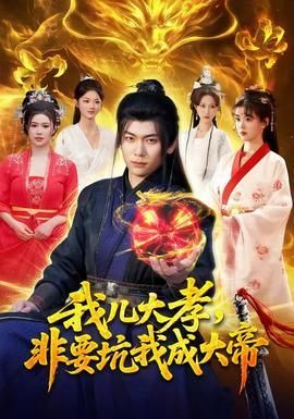 我儿大孝非要坑我成大帝