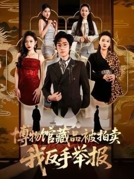 博物馆藏品被拍卖我反手举报