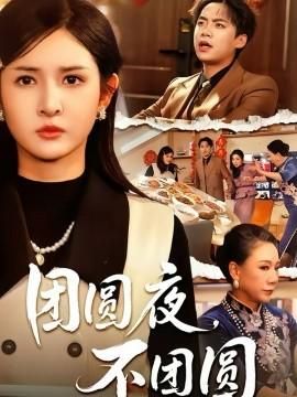 团圆夜不团圆