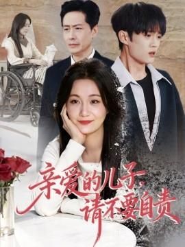 亲爱的儿子请不要自责