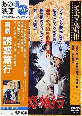 喜剧・诱惑旅行/喜剧诱惑旅行