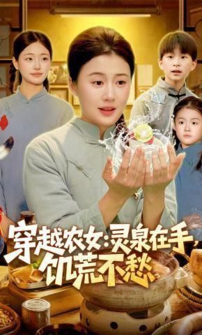 穿越农女：灵泉在手饥荒不愁穿越农女灵泉在手饥荒不愁