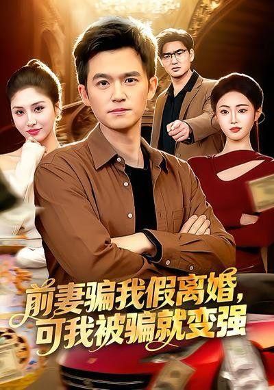 前妻骗我假离婚可我被骗就变强