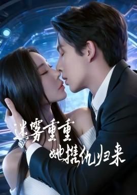 迷雾重重她携仇归来