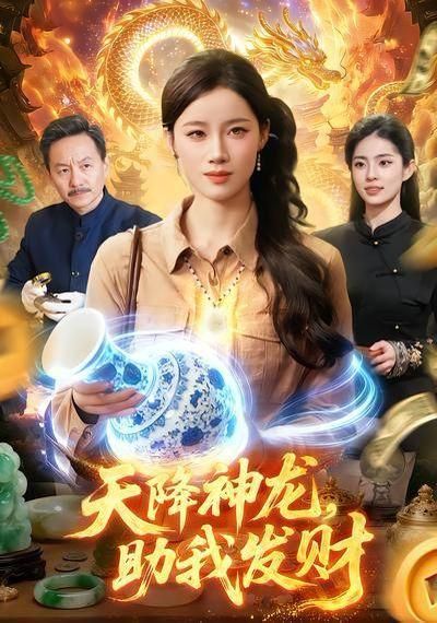 天降神龙助我发财