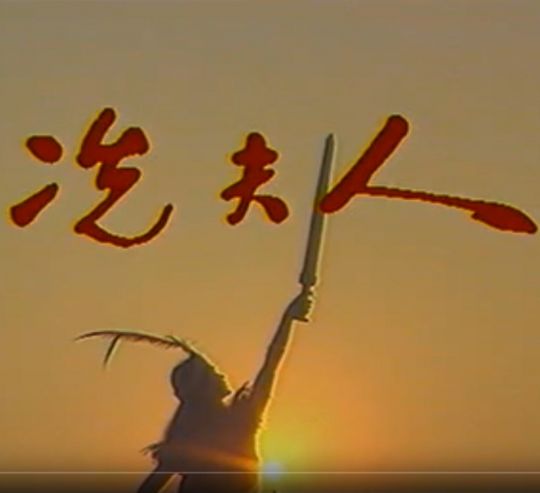 冼夫人