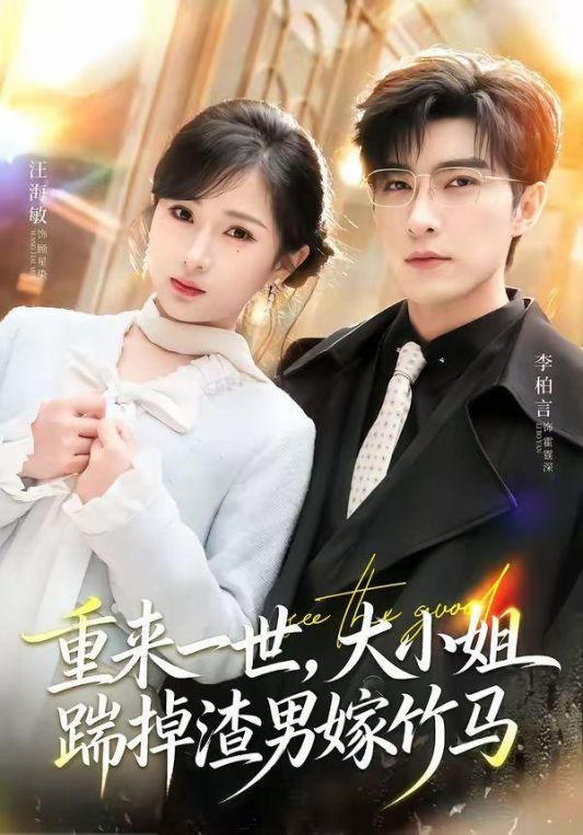 重来一世大小姐踹掉渣男嫁竹马重生后大小姐她觉醒了