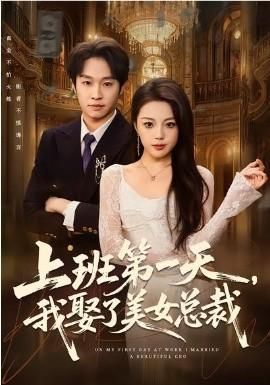 上班第一天我娶了美女总裁