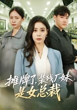 摊牌了装残厂妹是女总裁