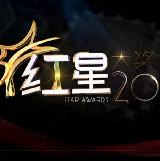 红星大奖2014
