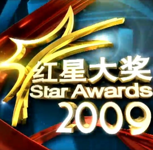 红星大奖2009