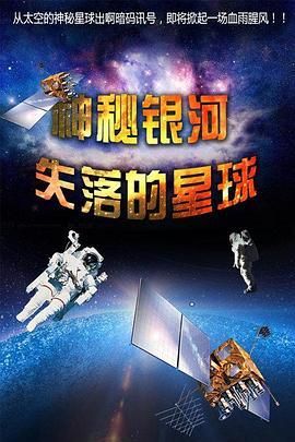 2001惊爆天外天/神秘银河·失落的星球
