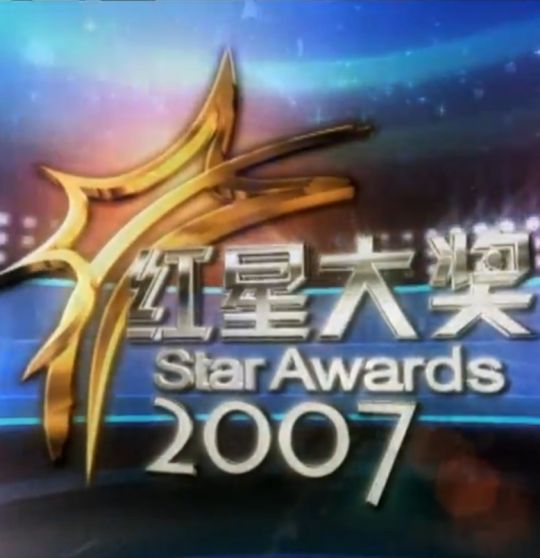 红星大奖2007