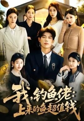 我钓鱼佬：上来的鱼超值钱