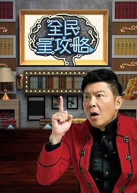 全民星攻略2020