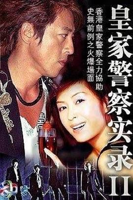 皇家警察实录2粤语