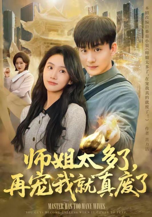 师姐太多了再宠我就真废了