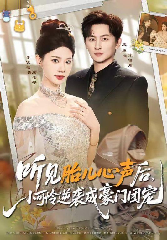 听见胎儿心声后小可怜逆袭成豪门团宠