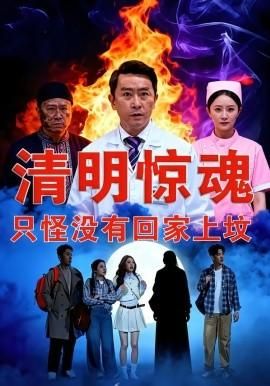 清明惊魂只怪没有回家上坟