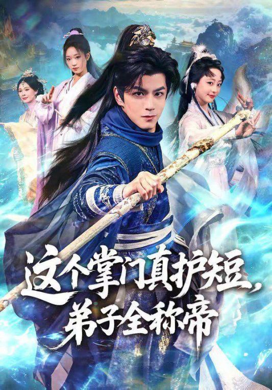 这个掌门真护短弟子全称帝