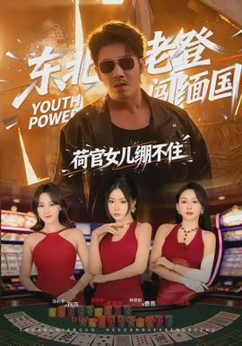 东北老登闯缅国荷官女儿绷不住