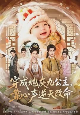 穿成炮灰九公主靠心声逆天改命