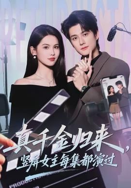 真千金归来竖屏女主每集都演过