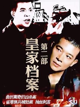 皇家档案2粤语/皇家档案II粤语