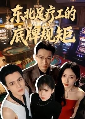 东北足疗工的底牌规矩