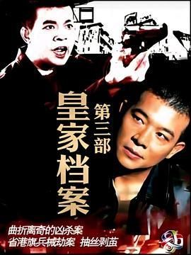 皇家档案3粤语/皇家档案III粤语