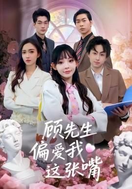 顾先生偏爱我这张嘴