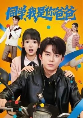 同学我是你爸爸