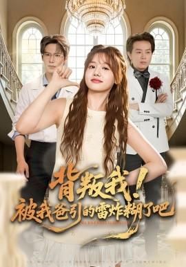 背叛我！被我爸引的雷炸糊了吧