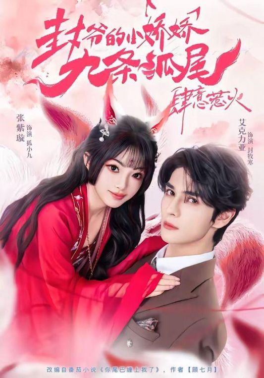 封爷的小娇娇九条狐尾肆意惹火你尾巴缠上我了