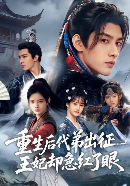 重生后代弟出征王妃却急红了眼