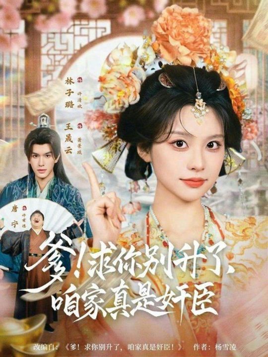 爹！求你别升了咱家真是奸臣
