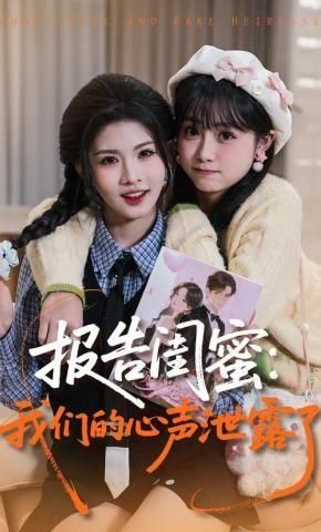报告闺蜜我们的心声泄露了