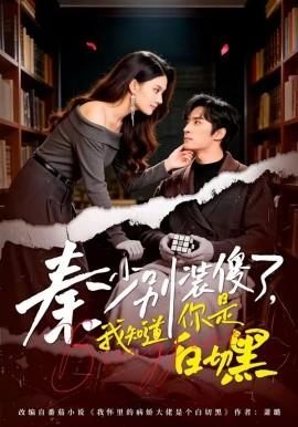 秦少别装傻了我知道你是白切黑