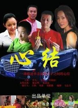 心结2006