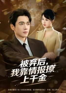 被弃后我靠情报撩上千金