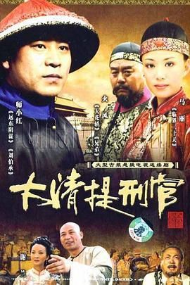 大清提刑官/斩立决/王渔洋