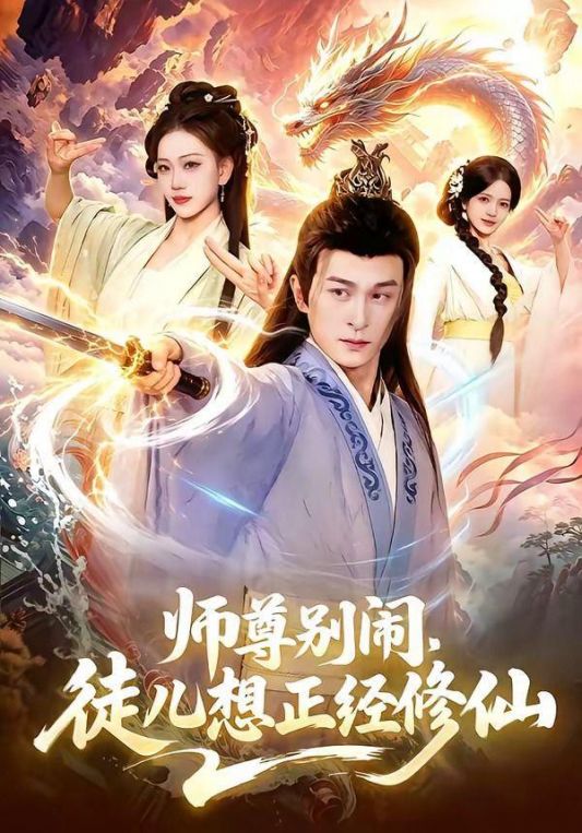 师尊别闹徒儿想正经修仙