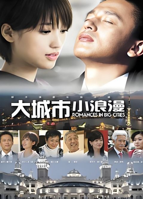 大城市小浪漫电影版