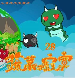 蔬菜不寂寞第28季
