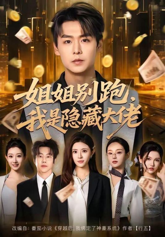 姐姐别跑我是隐藏大佬