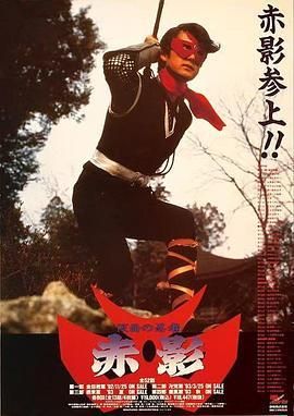 假面忍者赤影1967/蒙面忍者赤影/幪面忍者赤影