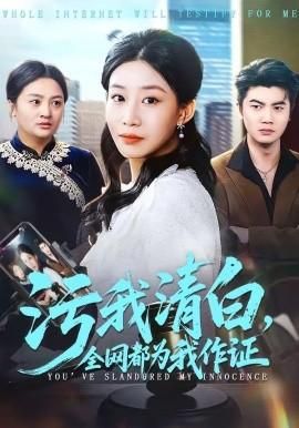 污我清白全网都为我作证
